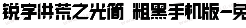 锐字洪荒之光简 粗黑手机版字体转换